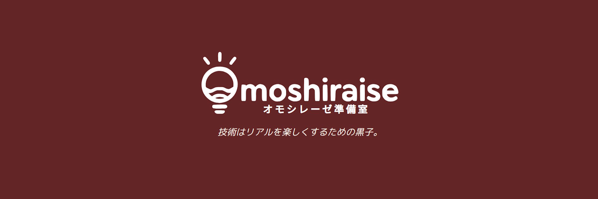 オモシレーゼ準備室